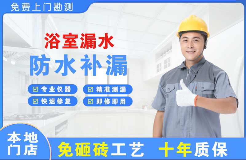回民浴室漏水维修
